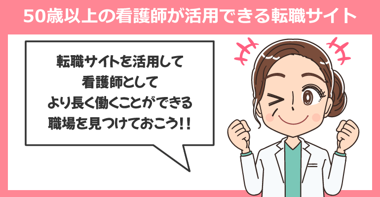 50歳以上の看護師が活用できる転職サイト