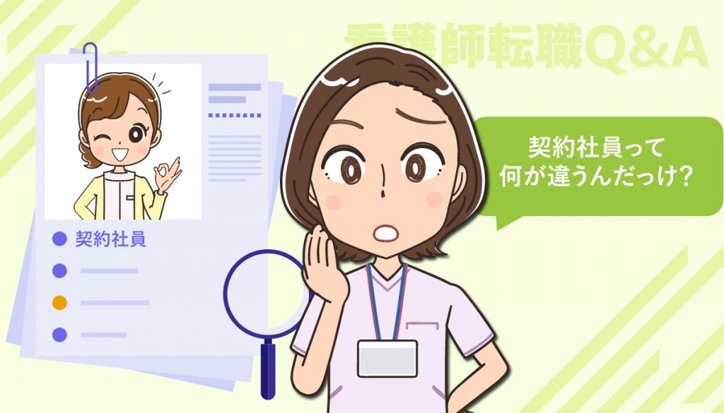 看護師が契約社員・契約職員として働く前に！メリット・デメリットとは？