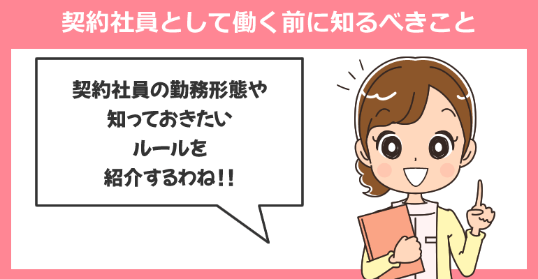 看護師が契約社員として働く前に知るべきこと