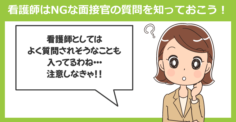 看護師はNGな面接官の質問を知っておこう！