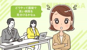 看護師転職の面接で良い病院を見分ける方法はありますか？