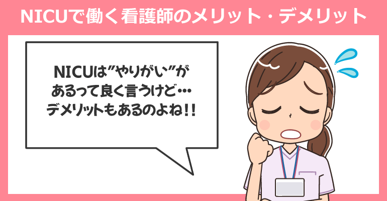 NICUで働く看護師のメリット・デメリット