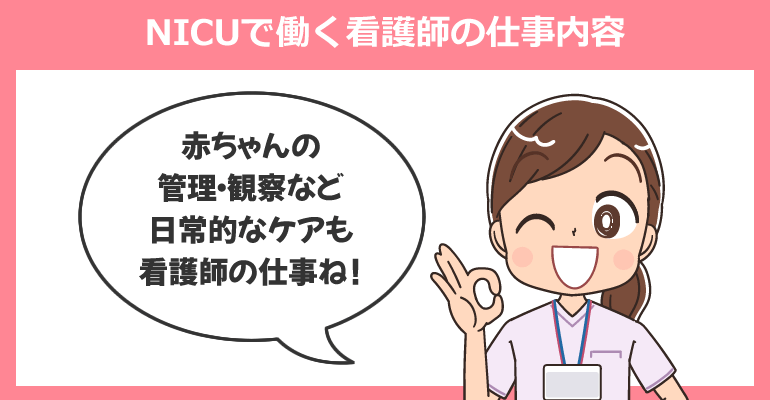 NICUで働く看護師の仕事内容