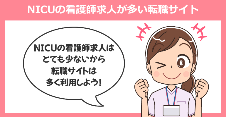 NICUの看護師求人が多い転職サイト