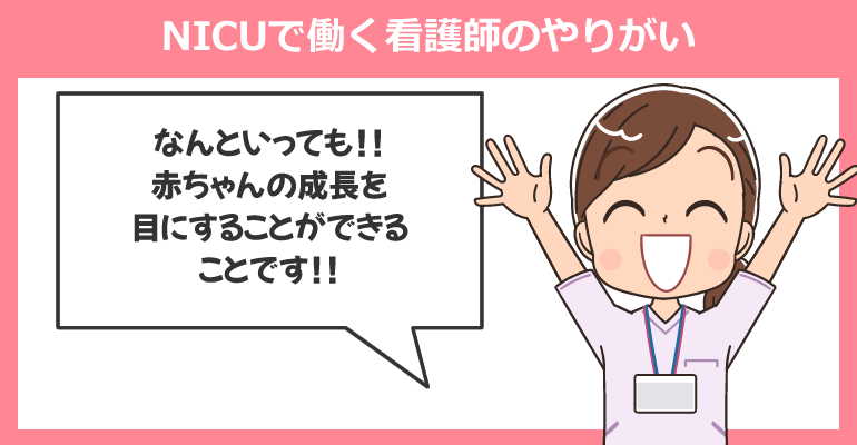 NICUで働く看護師のやりがい体験事例