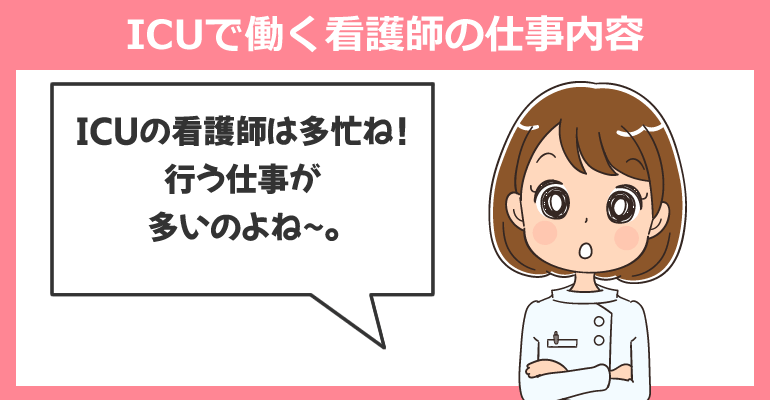 ICU（集中治療室）で働く看護師の仕事内容