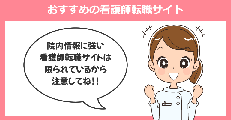 院内情報に詳しい！おすすめの看護師転職サイト