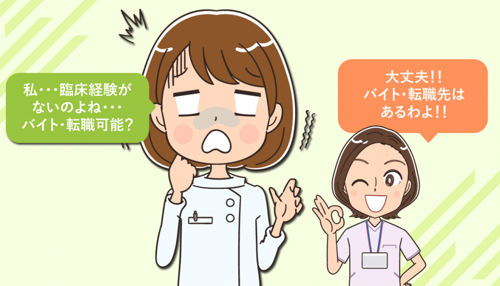 臨床経験なしの看護師におすすめのバイト先・転職先の職場！働く注意点