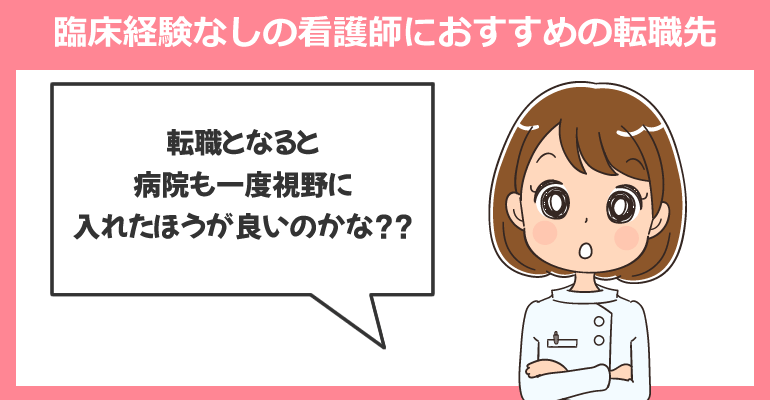 臨床経験なしの看護師におすすめの転職先