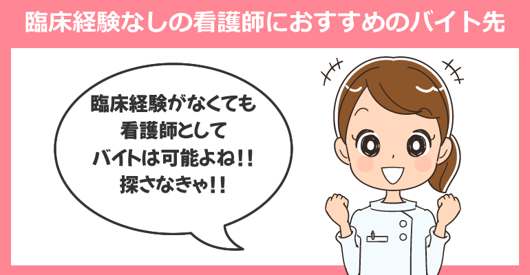 臨床経験なしの看護師におすすめのバイト先