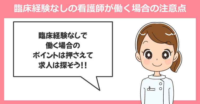 臨床経験なしの看護師が働く場合の注意点