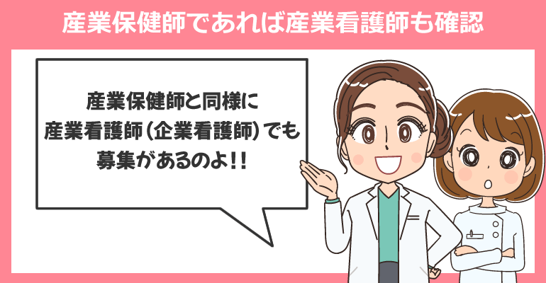 産業保健師を目指すのであれば産業看護師も確認しよう