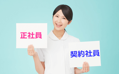 看護師の契約社員の給与・賞与は正社員と違う？