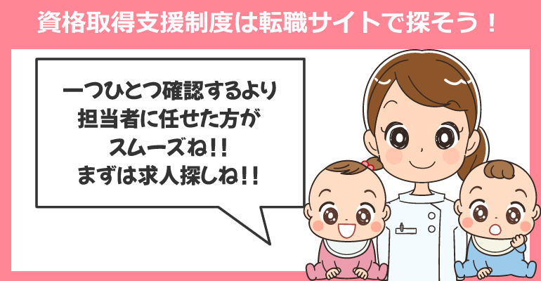 助産師の資格取得支援制度は転職サイトで探そう！