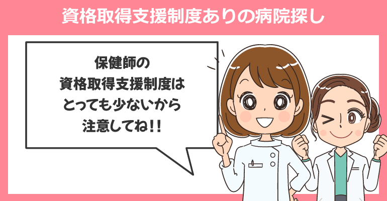 保健師の資格取得支援制度ありの病院探しは転職サイトを活用!