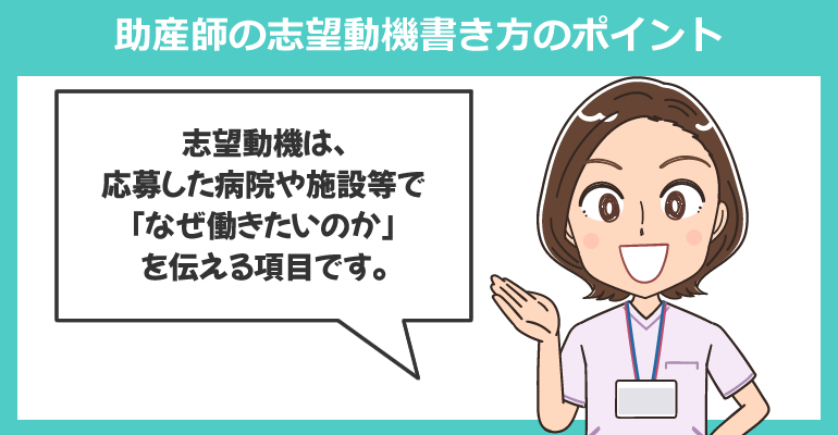 助産師の志望動機書き方のポイント