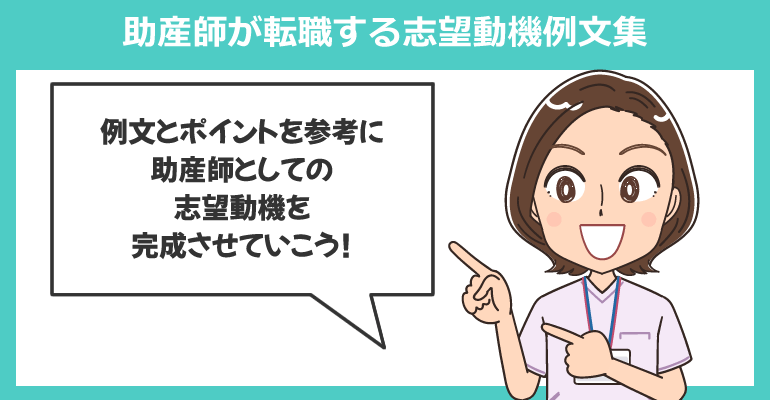 助産師が転職する志望動機例文集
