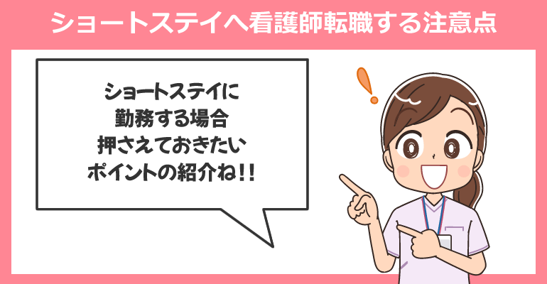 ショートステイへ看護師転職する注意点