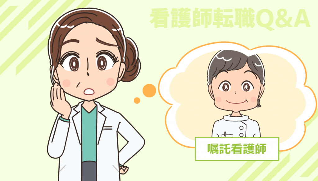 嘱託看護師とは？今後の給与はどうなりますか、何歳まで働けますか？