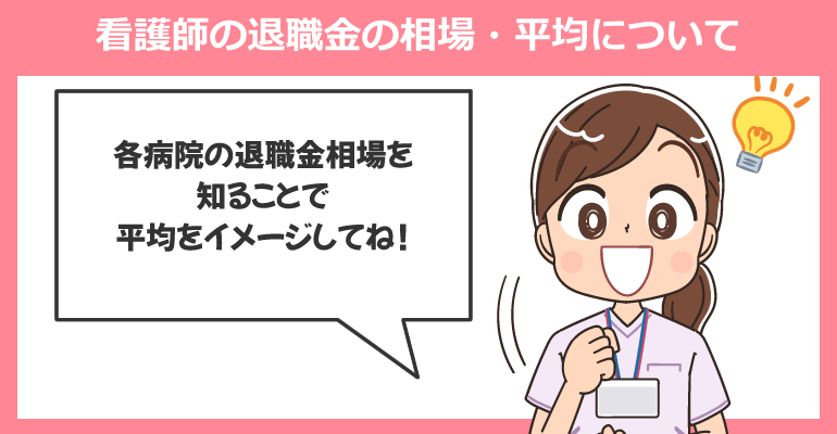 看護師の退職金の相場・平均について