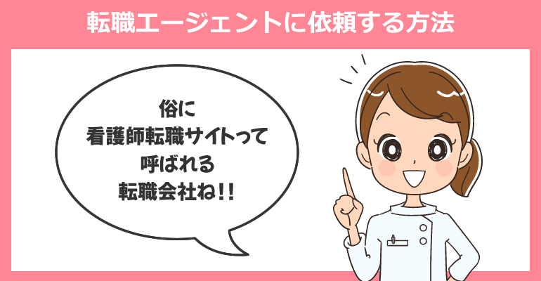 看護師専用の転職エージェントに依頼する方法