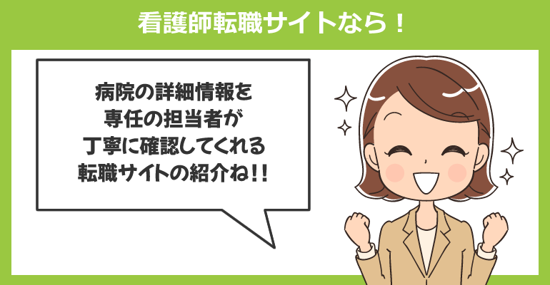 看護師転職サイトなら病院情報の詳細を確認できる