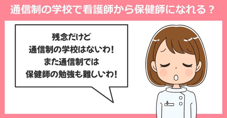 働きながら通信制の学校で看護師から保健師になれる?