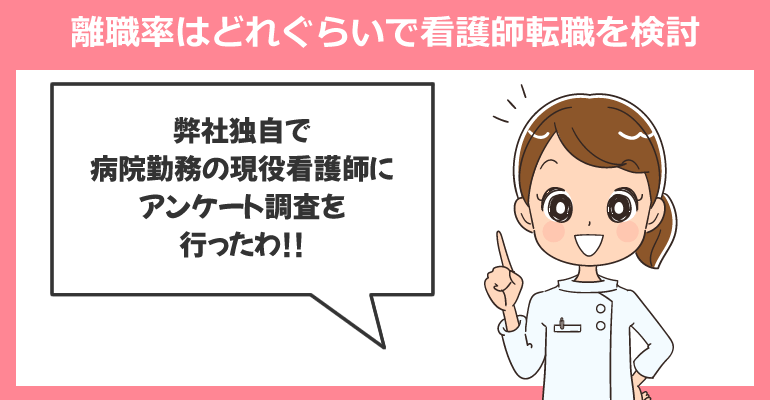 病院の離職率はどれぐらいで看護師転職を検討する?