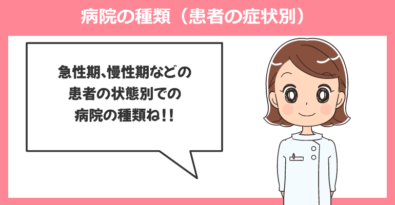 病院の種類(患者の症状別)