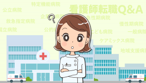 看護師が働く病院の種類！開設者別・機能別・診療科・病床別