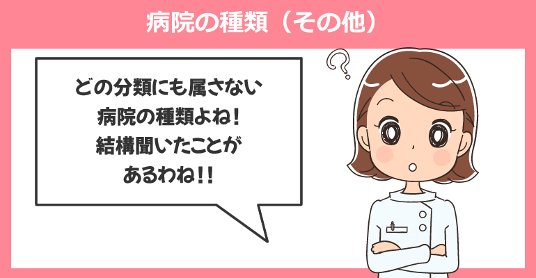 病院の種類(その他)