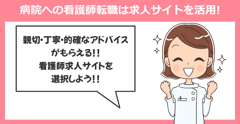 病院への看護師転職は求人サイトを活用