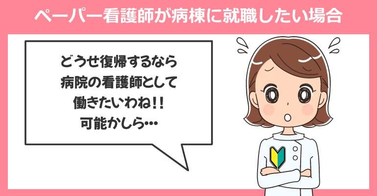 どうしてもペーパー看護師が病棟に就職したい場合