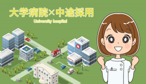 大学病院へ看護師の中途採用で転職する場合の注意点