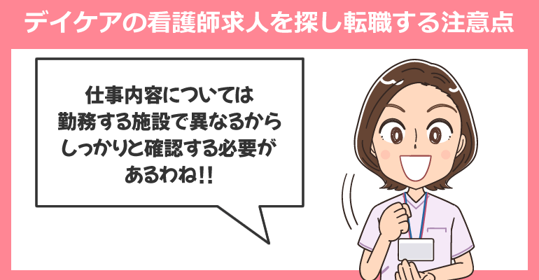 デイケア(通所リハビリテーション)の看護師求人を探し転職する注意点