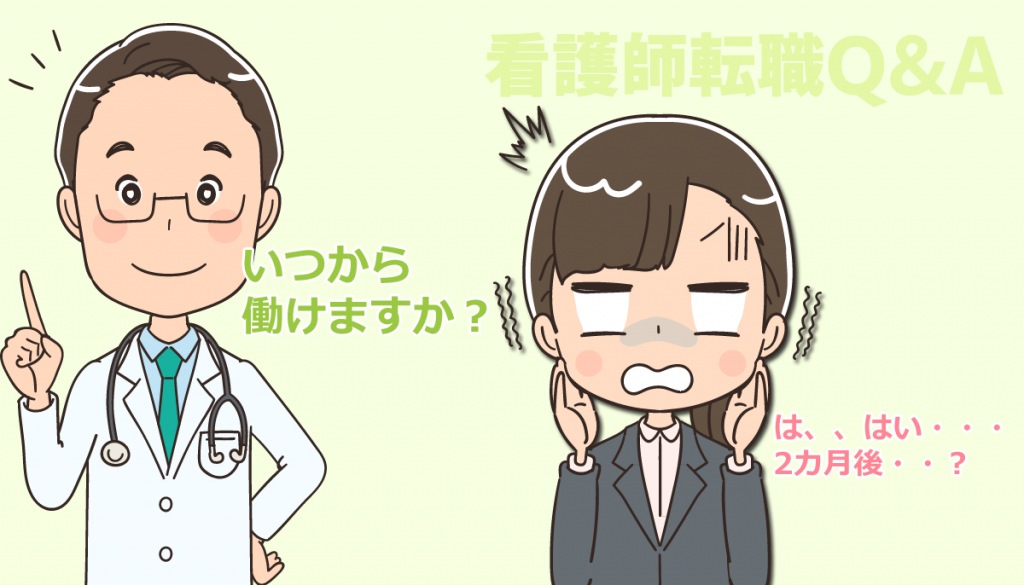 看護師の転職面接で「いつから働けるか」を聞かれた場合のベスト回答は？