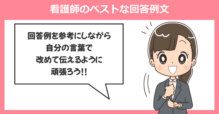 「いつから働けるか」の看護師のベストな回答例文