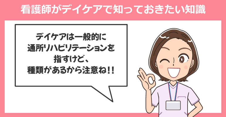 看護師がデイケア(通所リハビリテーション)で知っておきたい知識