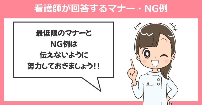 「いつから働けるか」の看護師が回答するマナー・NG例