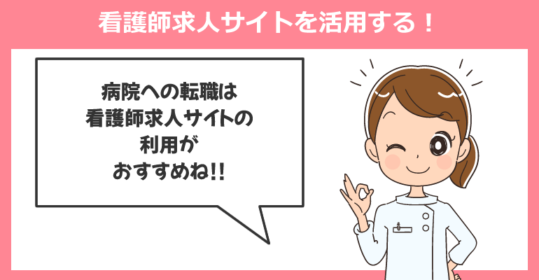 離職率を考えて転職するには看護師求人サイトを活用する!