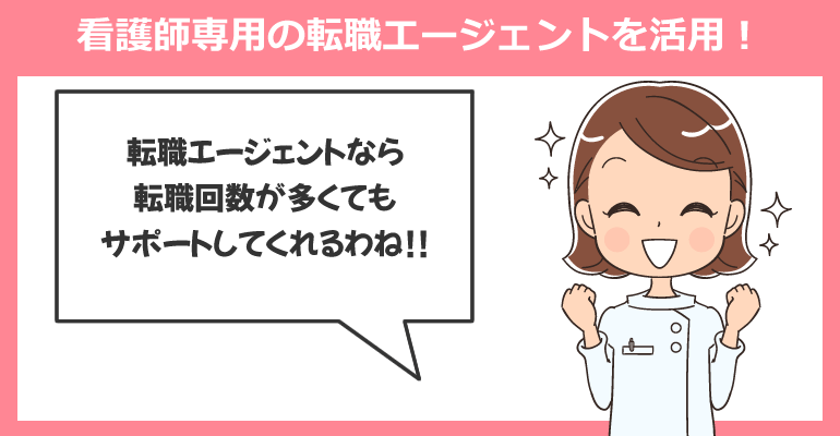 転職回数が多い場合、看護師専用の転職エージェントを活用！