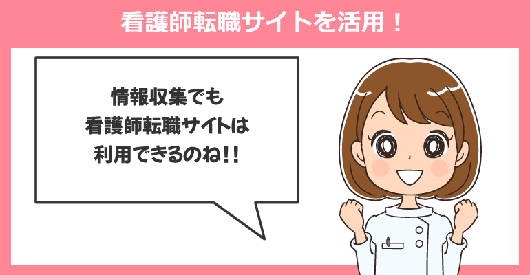 平均より高額な年収は看護師転職サイトを活用！