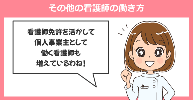 その他の看護師の働き方（個人事業主）