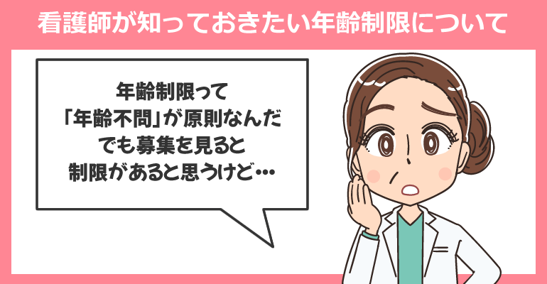 看護師が知っておきたい年齢制限について