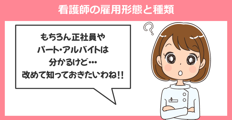 看護師の雇用形態と種類