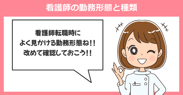 看護師の勤務形態と種類
