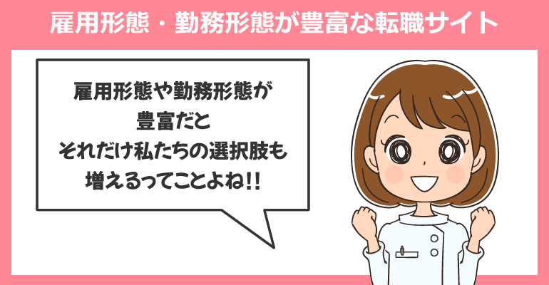 雇用形態・勤務形態が豊富な看護師転職サイト