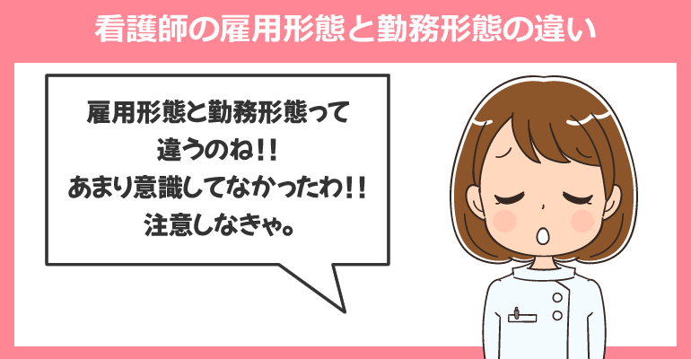 看護師の雇用形態と勤務形態の違い