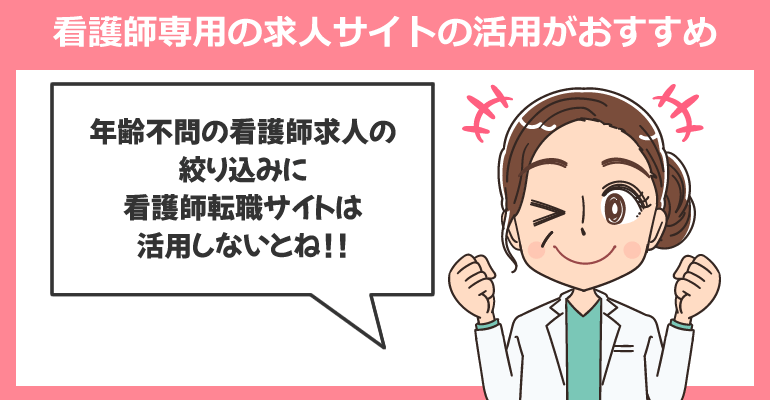 看護師専用の求人サイトの活用がおすすめ！
