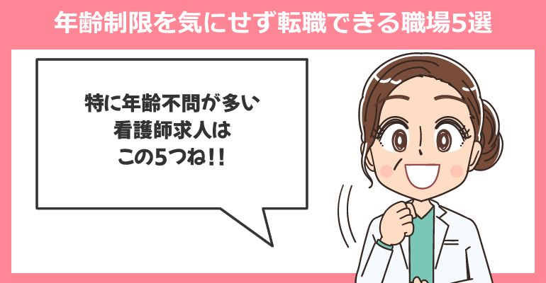 看護師が年齢制限を気にせず転職できる職場5選